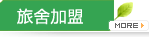 旅舍加盟