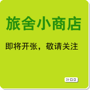 旅舍小商店