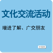 文化交流