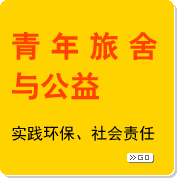 青年旅舍与公益