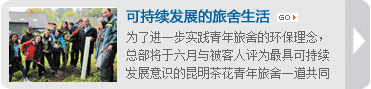 可持续发展的旅舍低碳生活