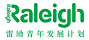 雷励青年发展计划 