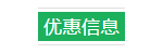 优惠信息.png