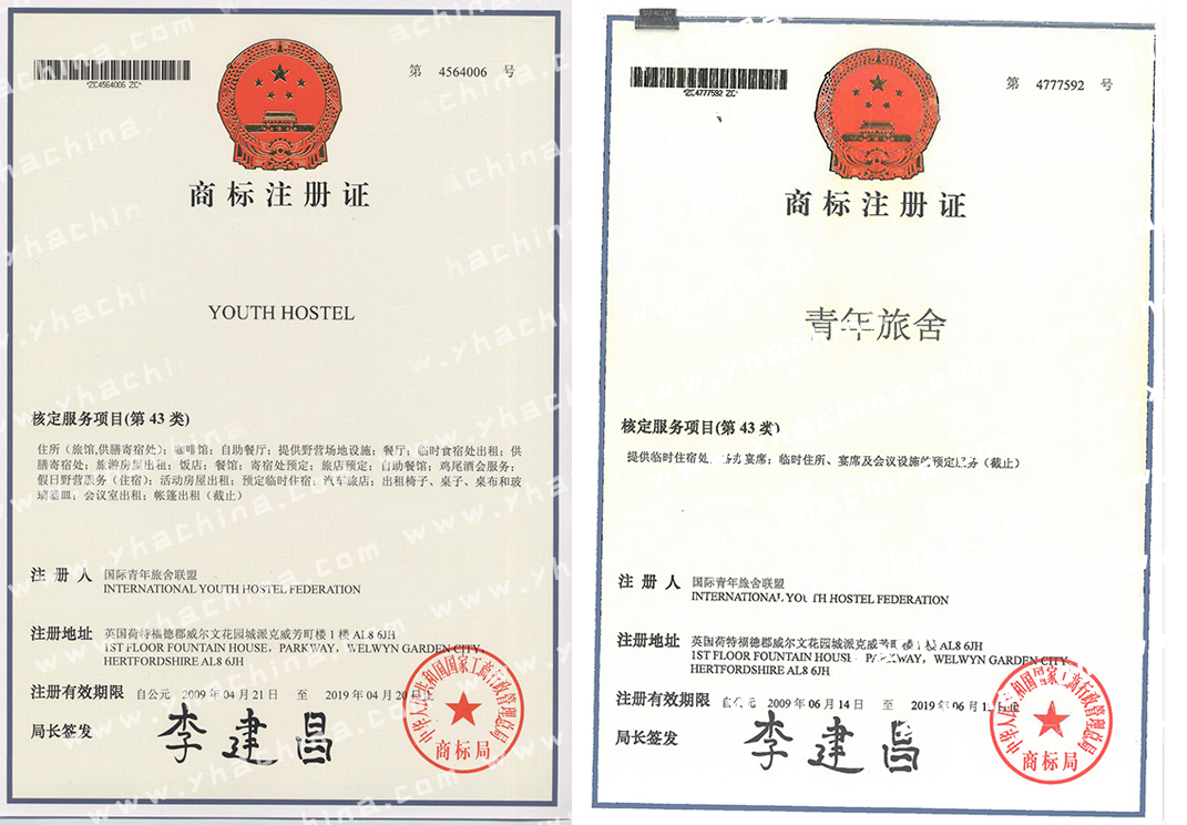 附件5：YOUTH-HOSTEL商标注册证（彩色）.jpg